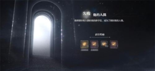 世界之外迷途落幕结局怎么达成