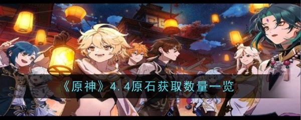 原神4.4可获取原石有多少 原石获取数量