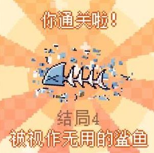 我的小鲨鱼全部结局有几个