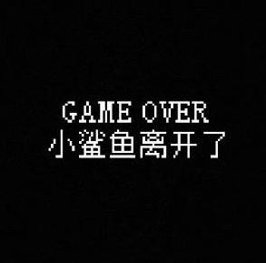 我的小鲨鱼全部结局有几个