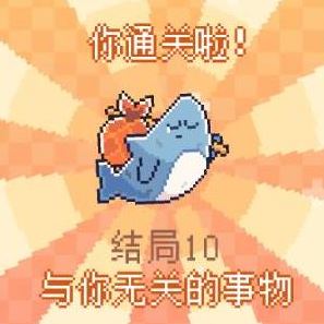 我的小鲨鱼全部结局有几个