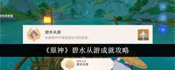 原神4.4碧水从游成就怎么达成 成就任务攻略教程 原神4.4碧水从游成就怎么达成 成就任务攻略教程
