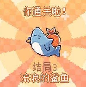我的小鲨鱼全部结局有几个