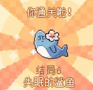 我的小鲨鱼全部结局有几个