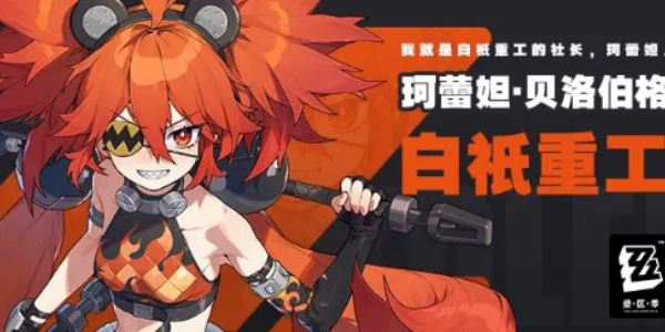 绝区零珂蕾妲玩法教程 强势配队阵容攻略 绝区零珂蕾妲玩法教程 强势配队阵容攻略