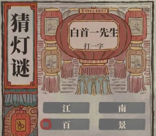 江南百景图2024猜灯谜答案是什么