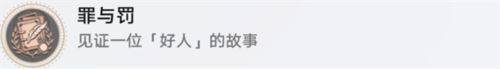 崩坏星穹铁道好人难寻怎么做