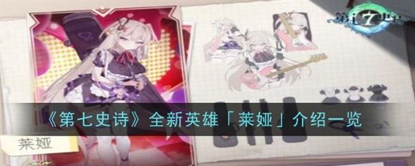 第七史诗新角色介绍 莱娅设定背景全面解析