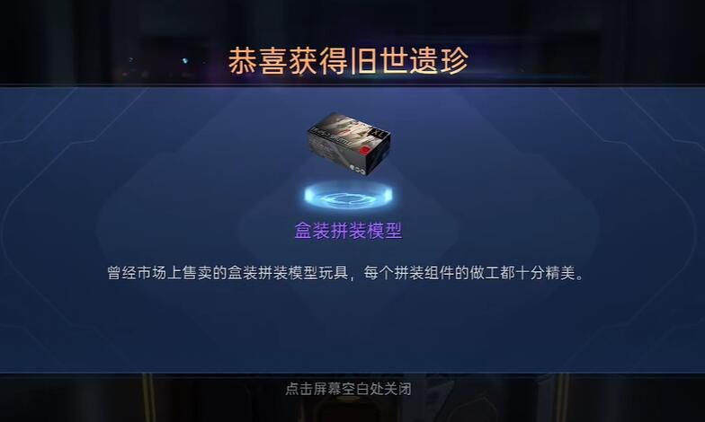 星球重启盒装拼装模型获取攻略