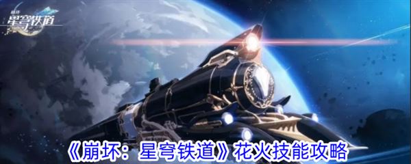 星穹铁道花火最新内鬼爆料 角色技能v4详细解析