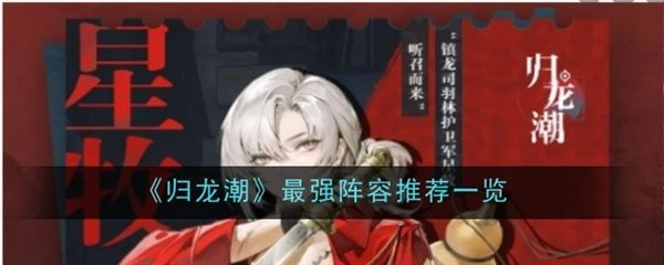 归龙潮阵容搭配推荐 最强阵容组合强势登场