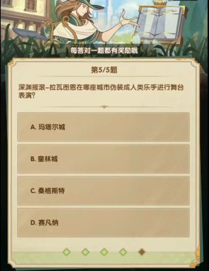 剑与远征诗社竞答3月答案是什么 剑与远征诗社竞答3月答案是什么