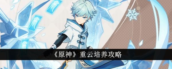 原神重云值得养吗 角色武器圣遗物推荐