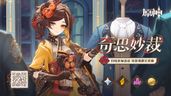 原神奇思妙裁活动怎么玩 网页活动入口玩法攻略介绍