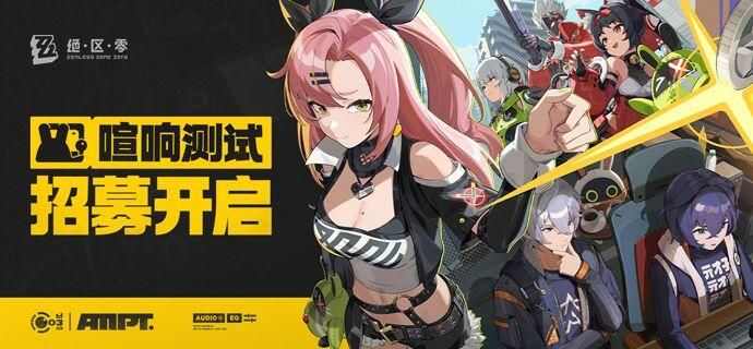 绝区零喧响测试三测资格获取方法汇总