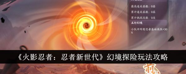 火影忍者忍者新世代幻境攻略 幻境探险通关阵容推荐 火影忍者忍者新世代幻境攻略 幻境探险通关阵容推荐