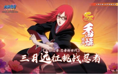 《火影忍者：忍者新世代》忍界远征毒雾沁香玩法攻略