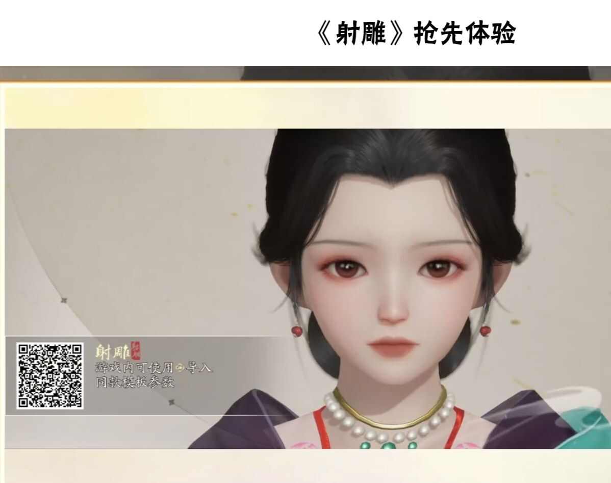 网易射雕捏脸数据图二维码大全