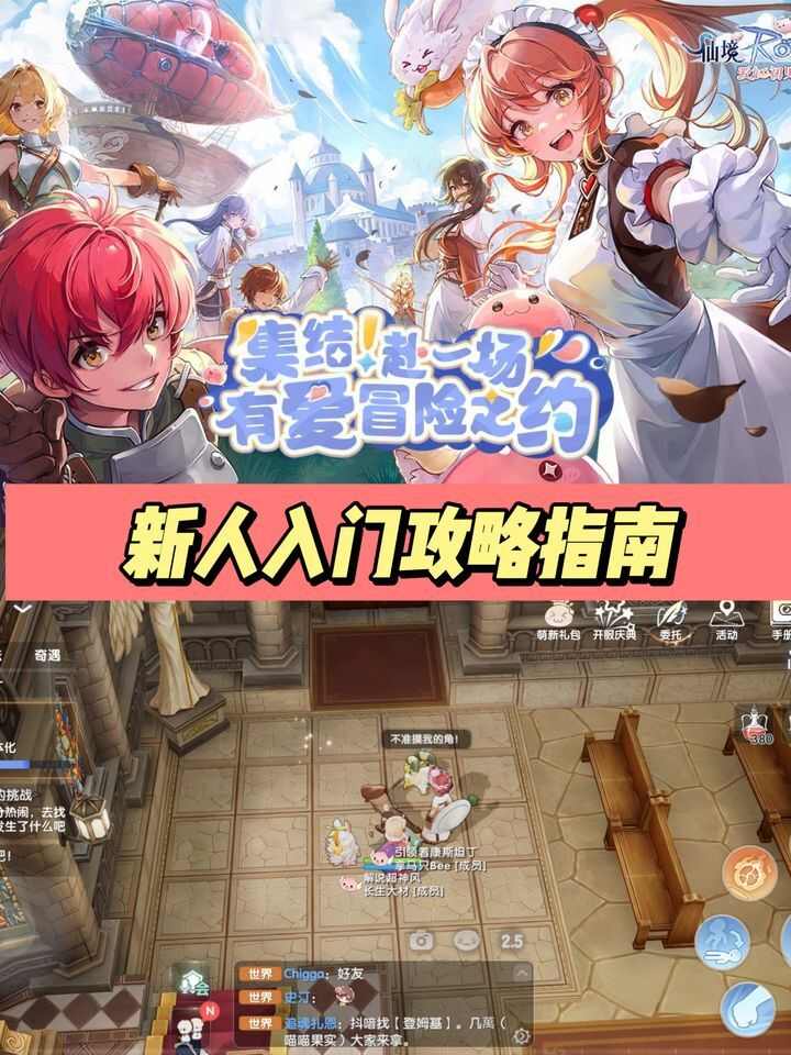 仙境传说爱如初见公测新手入门必看攻略