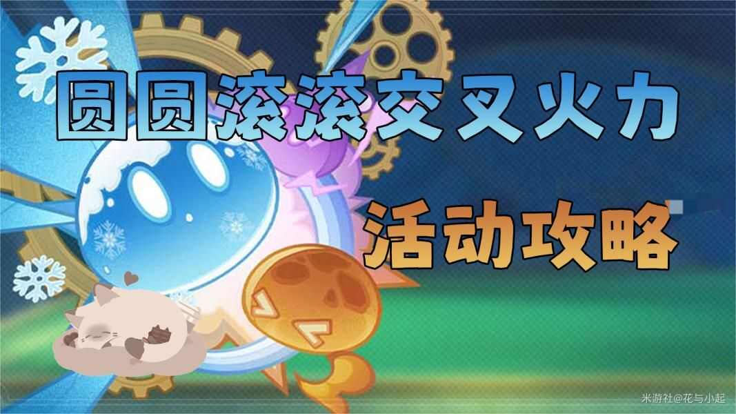 原神圆圆滚滚交叉火力小游戏活动玩法攻略大全