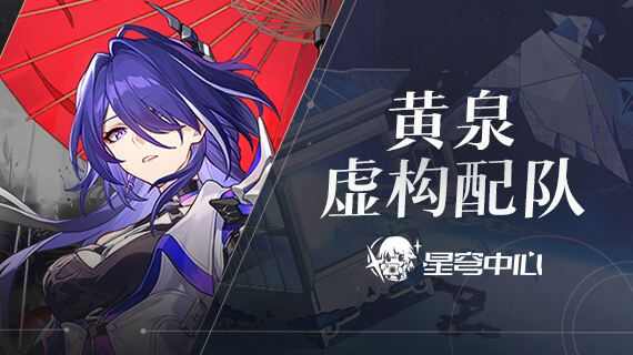 崩坏星穹铁道黄泉虚构叙事队伍搭配推荐攻略大全