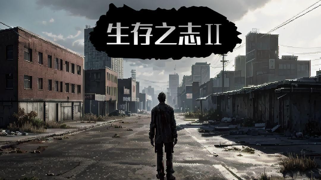 生存之志2萌新必看入门攻略