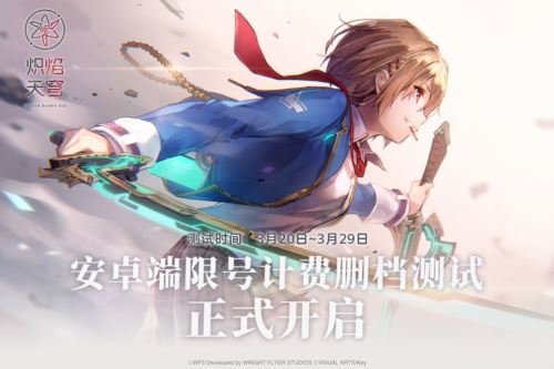 麻枝准新作《炽焰天穹》首次计费删档测试正式开启