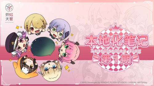 麻枝准新作《炽焰天穹》首次计费删档测试正式开启