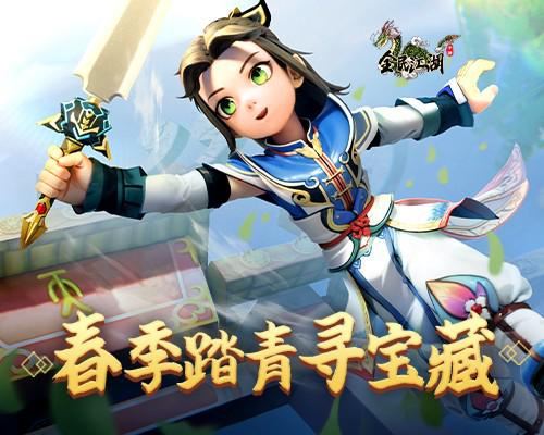 《全民江湖》春季踏青寻宝藏 寻春之礼限时得