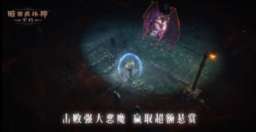 《暗黑破坏神：不朽》2024春季版本暗潮突围集结远征