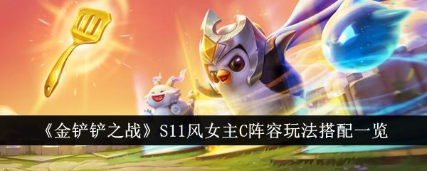 金铲铲之战S11风女主C怎么玩 阵容玩法搭配详解
