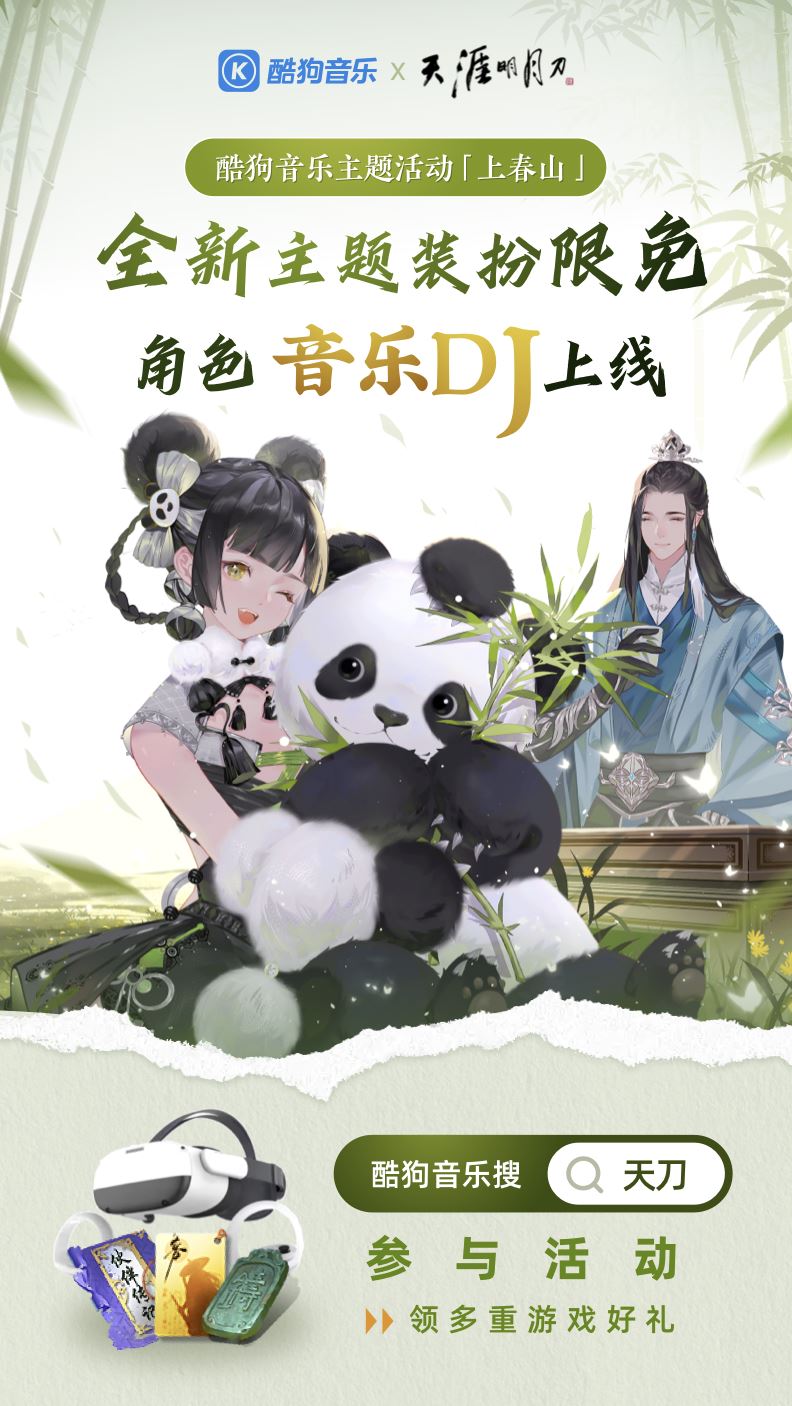 天刀手游春季资料片《上春山》携超强福利重磅上线