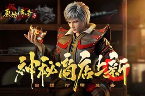 《原始传奇》神秘商店超值回馈 海量折扣领不停 《原始传奇》神秘商店超值回馈 海量折扣领不停