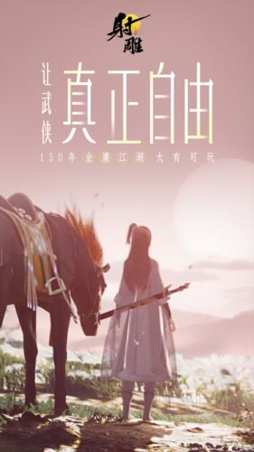 3月28日《射雕》全平台公测开启 让MMO真正自由