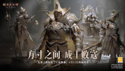 《暗黑破坏神不朽》先祖之路时装 王权纵横 今日对弈