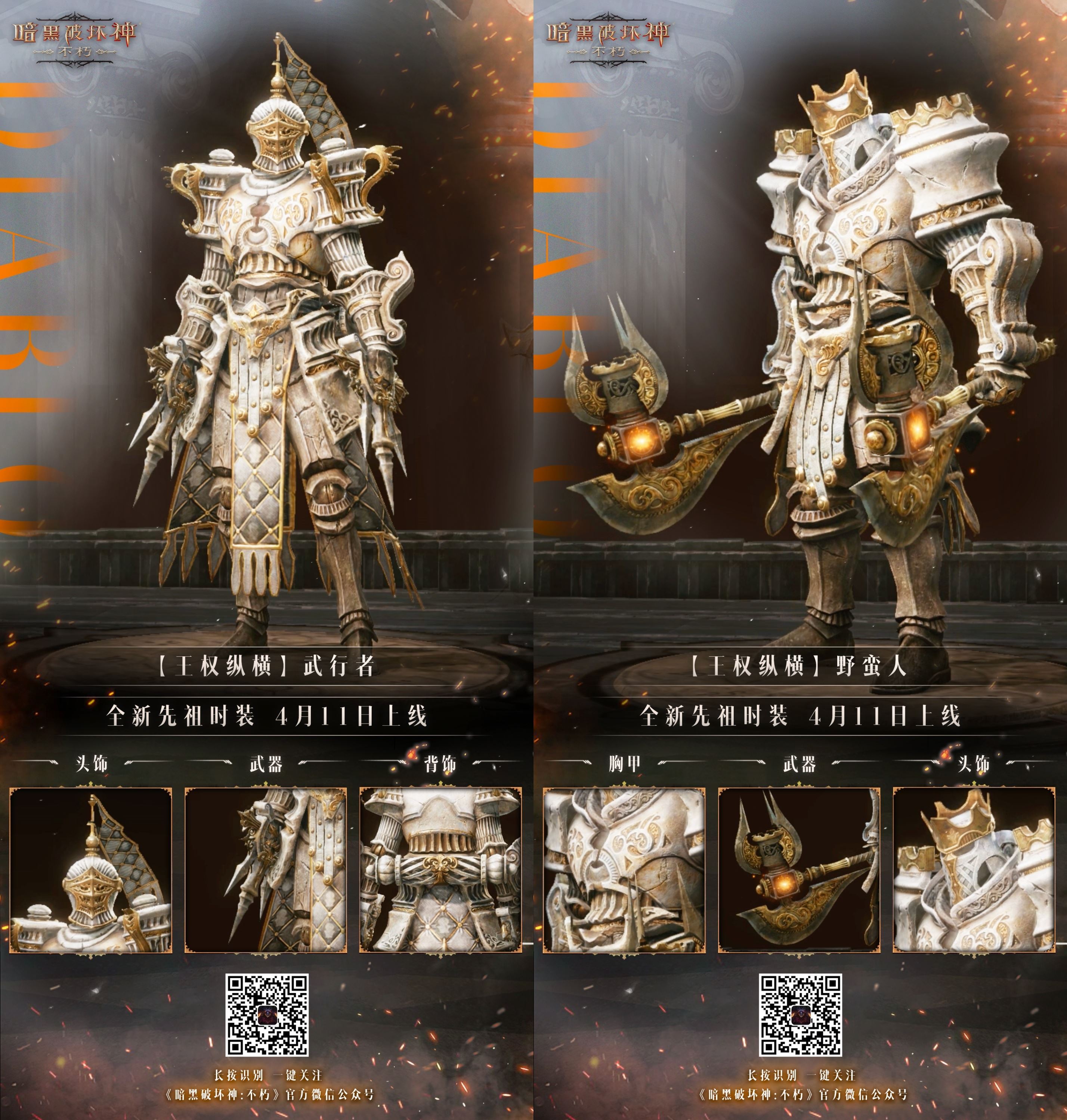 《暗黑破坏神不朽》先祖之路时装 王权纵横 今日对弈