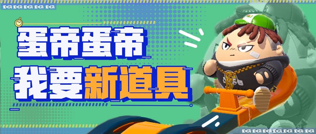 《蛋仔派对》全新决战技与三大新增道具欢乐上线