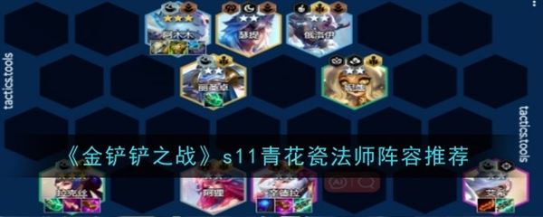 金铲铲之战青花瓷法师阵容 法师玩法装备详细讲解 金铲铲之战青花瓷法师阵容 法师玩法装备详细讲解