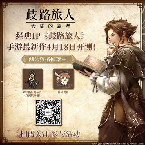 《歧路旅人 大陆的霸者》霸者测试4.18开启 