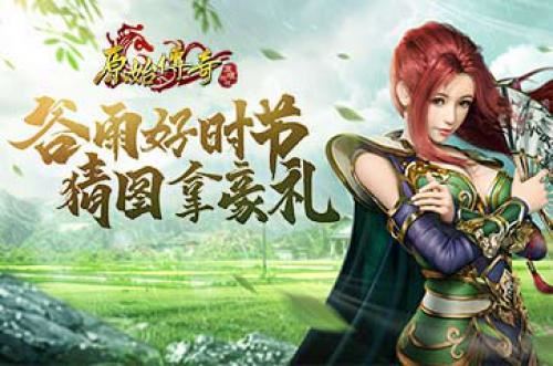 《原始传奇》猜图大作战 谷雨好礼随心拿 