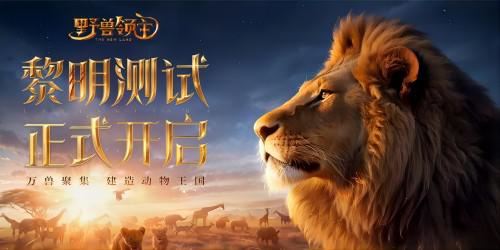 《野兽领主：新世界》测试来袭 动物王国开启新征途