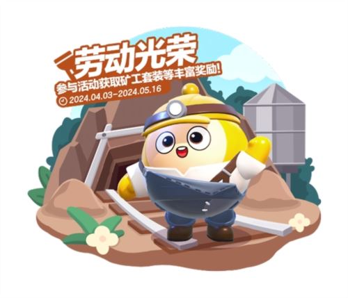 《蛋仔派对》劳动节版本欢乐启幕 60彩虹币等多重福利
