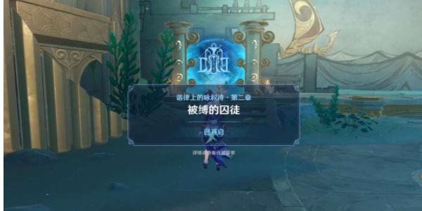 原神被缚的囚徒任务怎么做 游戏通关攻略教程详解