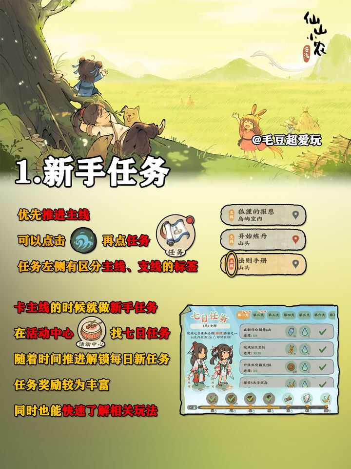 仙山小农手游公测新手攻略大全