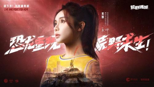 NBA女神美娜化身《荒野迷城》首席福利官带你末日求生