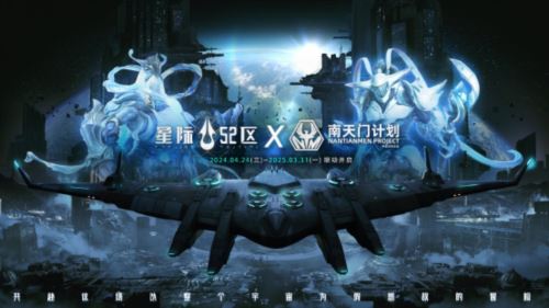 《星际52区》今日全平台公测 南天门计划联动同步开启