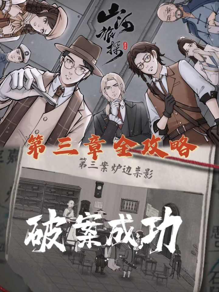 山河旅探手机版第三章通关攻略