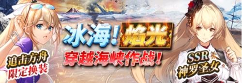 《拂晓：胜利之刻》冰海启航 焰光引路