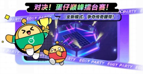 《蛋仔派对》六大玩法接连更新 劳动节版本欢乐继续 《蛋仔派对》六大玩法接连更新 劳动节版本欢乐继续