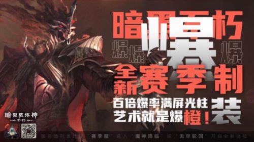 《暗黑破坏神：不朽》全新赛季服务器今18:00火爆开服